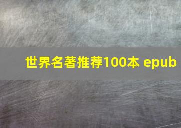 世界名著推荐100本 epub